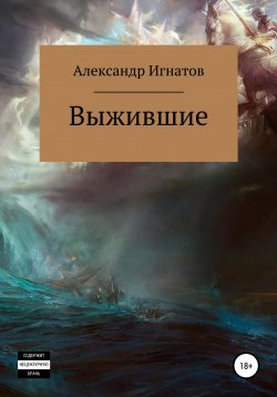 Книга "Выжившие" – Александр Игнатов, 2019