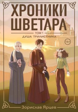 Книга "Хроники Шветара. Душа трилистника" – Зорислав Ярцев, 2022