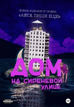 Книга "Дом на Сиреневой улице" – Автор, пиши еще!, 2022