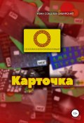 Карточка (Иван Соболев-Сибирский, Дмитрий Соболев, 2021)