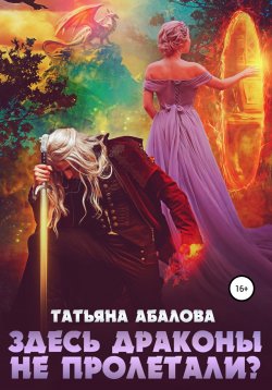 Книга "Здесь драконы не пролетали?" – Татьяна Абалова, 2021