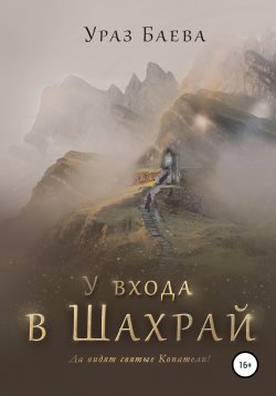 Книга "У входа в Шахрай" – Ураз Баева, 2022