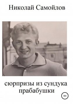 Книга "Сюрпризы из сундука прабабушки" – Николай Самойлов, 2022