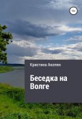 Беседка на Волге (Часть III) (Кристина Акопян, 2022)