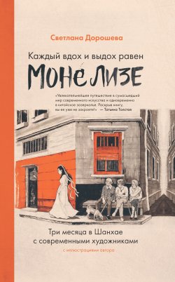 Книга "Каждый вдох и выдох равен Моне Лизе / Три месяца в Шанхае с современными художниками" – Светлана Дорошева, 2022