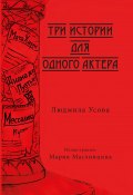 Книга "Три истории для одного актера" (Людмила Усова, 2022)