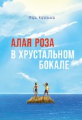 Книга "Алая роза в хрустальном бокале / Сборник" (Игорь Корольков, 2022)