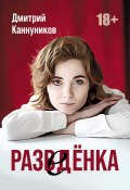 Книга "Разведёнка" (Каннуников Дмитрий, 2022)
