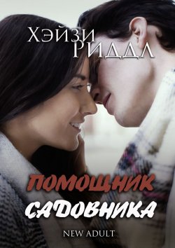 Книга "Помощник садовника. New adult" – Хэйзи Риддл