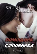 Помощник садовника. New adult (Хэйзи Риддл)