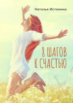 Книга "8 шагов к счастью" – Наталья Истомина