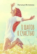 8 шагов к счастью (Наталья Истомина)