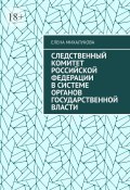 Следственный комитет Российской Федерации в системе органов государственной власти (Елена Михалукова)