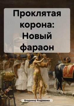 Книга "Проклятая корона: Новый фараон" – Владимир Андриенко, 2018