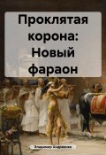 Проклятая корона: Новый фараон (Владимир Андриенко, 2018)