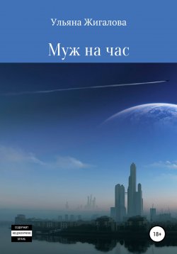 Книга "Муж на час" – Ульяна Жигалова, 2022