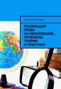 Реализация права на образование: проблемы теории и практики (Елена Михалукова)