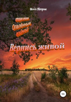 Книга "Вернись живой" – Ванда Петрова, 2022