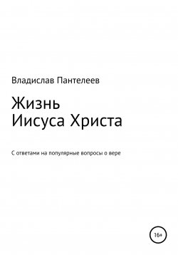 Книга "Жизнь Иисуса Христа" – Владислав Пантелеев, 2022