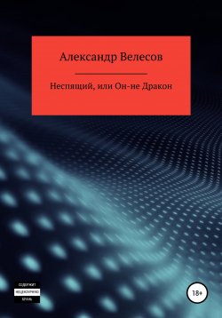 Книга "Неспящий, или Он-не Дракон" – Александр Велесов, 2021