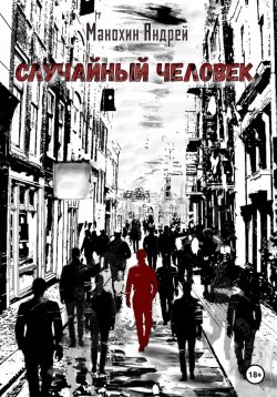 Книга "Случайный человек" – Андрей Манохин, 2022