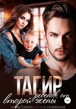 Книга "Тагир. Ребенок от второй жены" – Анна Сафина, Яна Невинная, 2022