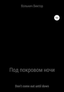 Книга "Под покровом ночи" – Виктор Вольнич, 2022
