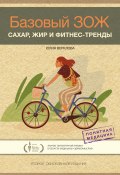 Книга "Базовый ЗОЖ. Сахар, жир и фитнес-тренды" (Юлия Верклова, 2022)