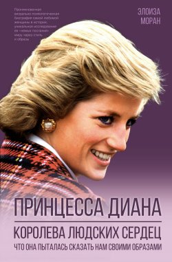 Книга "Принцесса Диана. Королева людских сердец. Что она пыталась сказать нам своими образами" {Секреты короны} – Элоиза Моран, 2022