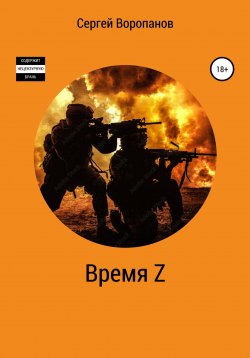 Книга "Время Z. Пятое издание" – Сергей Воропанов, 2022