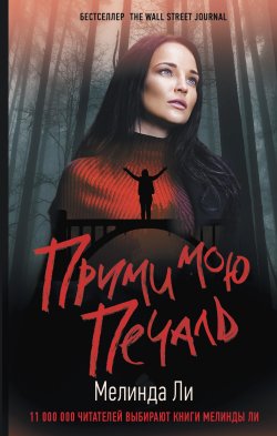 Книга "Прими мою печаль" {Хит Amazon. Триллеры Мелинды Ли} – Мелинда Ли, 2021