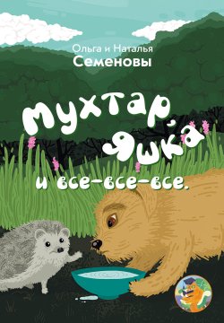 Книга "Мухтар, Яшка и все-все-все / Сборник" – Ольга Семенова, Наталья Семенова, 2022