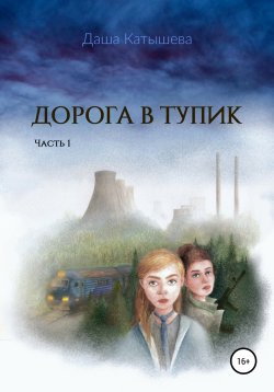 Книга "Дорога в тупик. Часть 1" – Даша Катышева, 2022