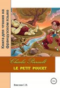 Charles Perrault. Le petit Poucet. Книга для чтения на французском языке (Светлана Клесова, 2022)
