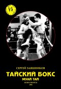 Тайский бокс. Муай тай. 1-е издание. 1994 (Сергей Заяшников, 1994)