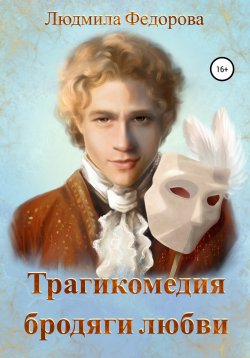 Книга "Трагикомедия бродяги любви" – Людмила Федорова, 2021