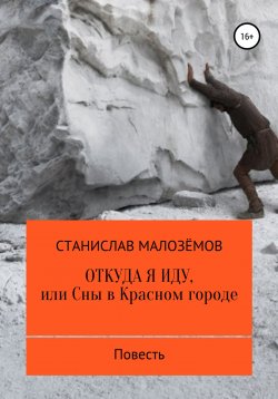 Книга "Откуда я иду, или Сны в Красном городе" – Станислав Малозёмов, 2022