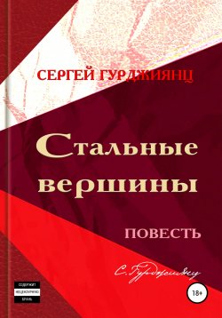 Книга "Стальные вершины" – Сергей Гурджиянц, 2013