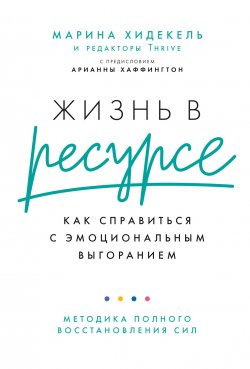 Книга "Жизнь в ресурсе. Как справиться с эмоциональным выгоранием" – Марина Хидекель, 2021