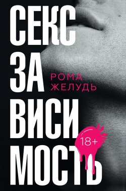 Книга "Секс зависимость" {Тренды Рунета} – Рома Желудь, 2022