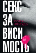 Книга "Секс зависимость" (Рома Желудь, 2022)