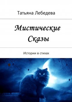 Книга "Мистические сказы" – Татьяна Лебедева