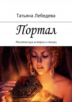 Книга "Портал" – Татьяна Лебедева