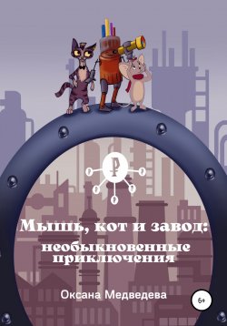 Книга "Мышь, кот и завод: необыкновенные приключения" – Оксана Медведева, 2022