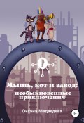 Мышь, кот и завод: необыкновенные приключения (Оксана Медведева, 2022)