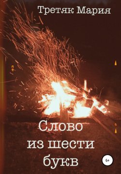 Книга "Слово из шести букв" – Мария Третяк, 2021