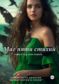 Книга "Маг пяти стихий. Роман под шум прибоя" – Агата Малецкая, 2022