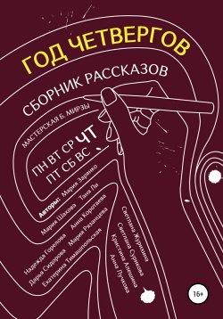 Книга "Год четвергов / Сборник рассказов" – Екатерина Тимашпольская, Екатерина Тимашпольская, Таня Ли, Анна Лучкова, Мария Рязанцева, Дарья Сидорова, Мария Шахова, Светлана Журихина, Светлана Сурикова, Кристина Алешина, Мария Зарянко, Надежда Горелова, Анна Коротаева, 2022