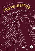 Год четвергов / Сборник рассказов (Екатерина Тимашпольская, Екатерина Тимашпольская, и ещё 10 авторов, 2022)