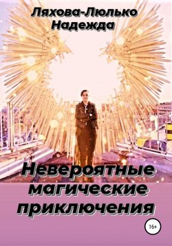 Книга "Невероятные магические приключения" – Надежда Ляхова-Люлько, 2022
